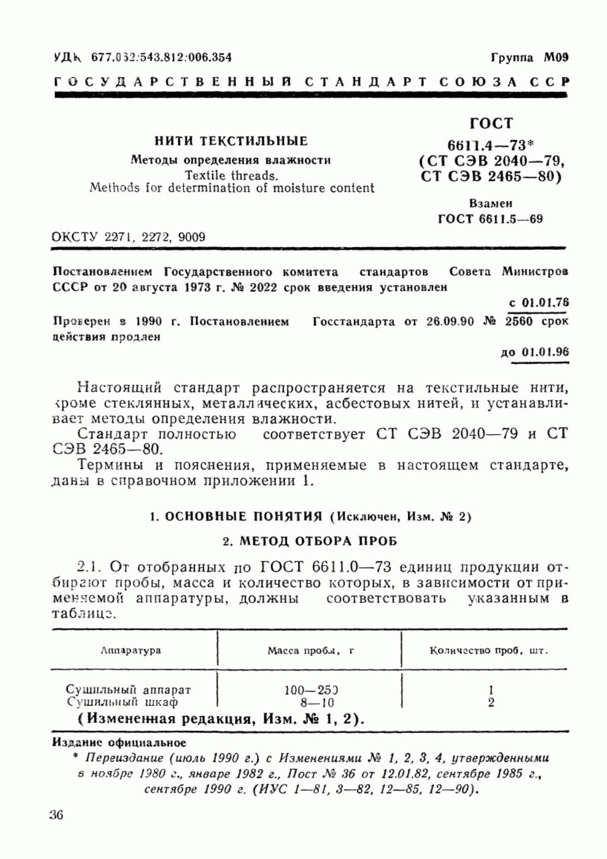 ГОСТ 6611.4-73 Нити текстильные. Методы определения влажности