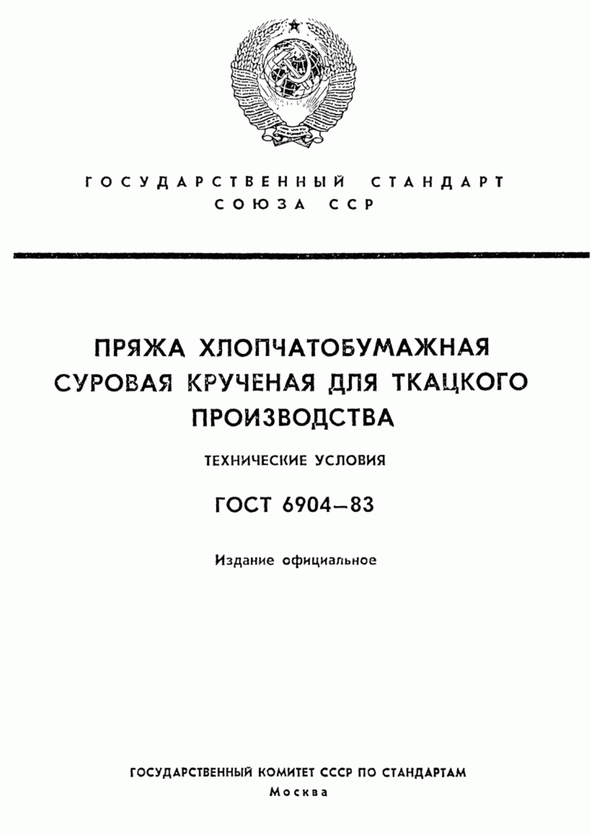 ГОСТ 6904-83 Пряжа хлопчатобумажная суровая крученая для ткацкого производства. Технические условия