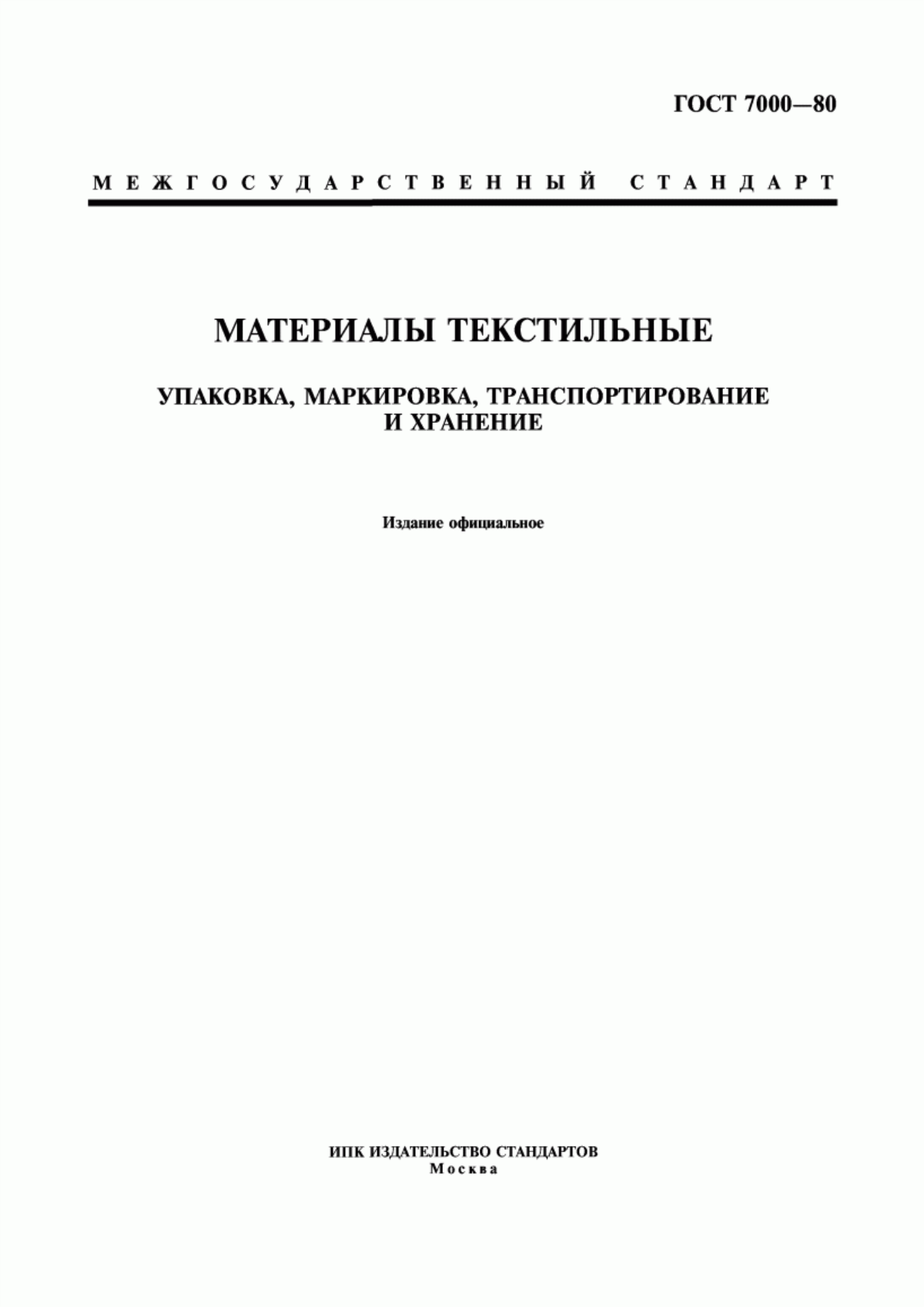 ГОСТ 7000-80 Материалы текстильные. Упаковка, маркировка, транспортирование и хранение