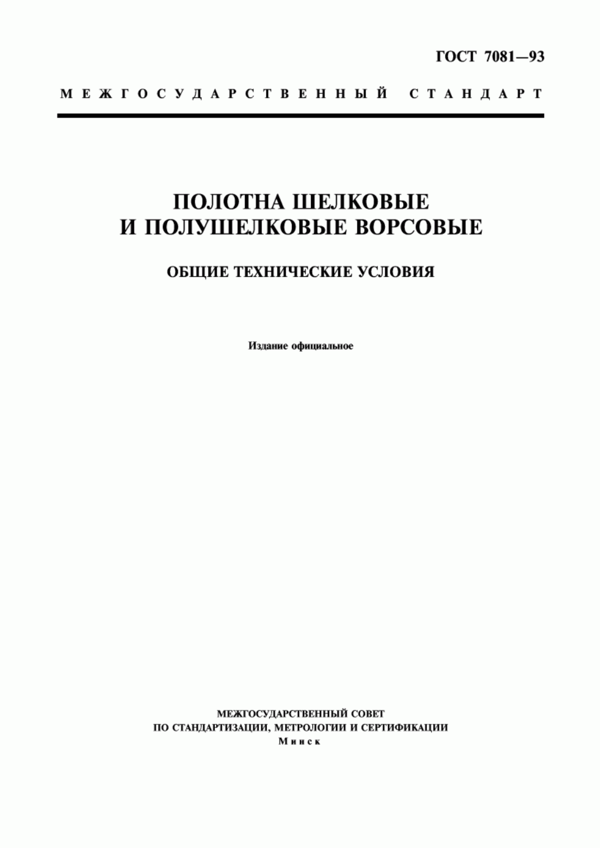 ГОСТ 7081-93 Полотна шелковые и полушелковые ворсовые. Общие технические условия