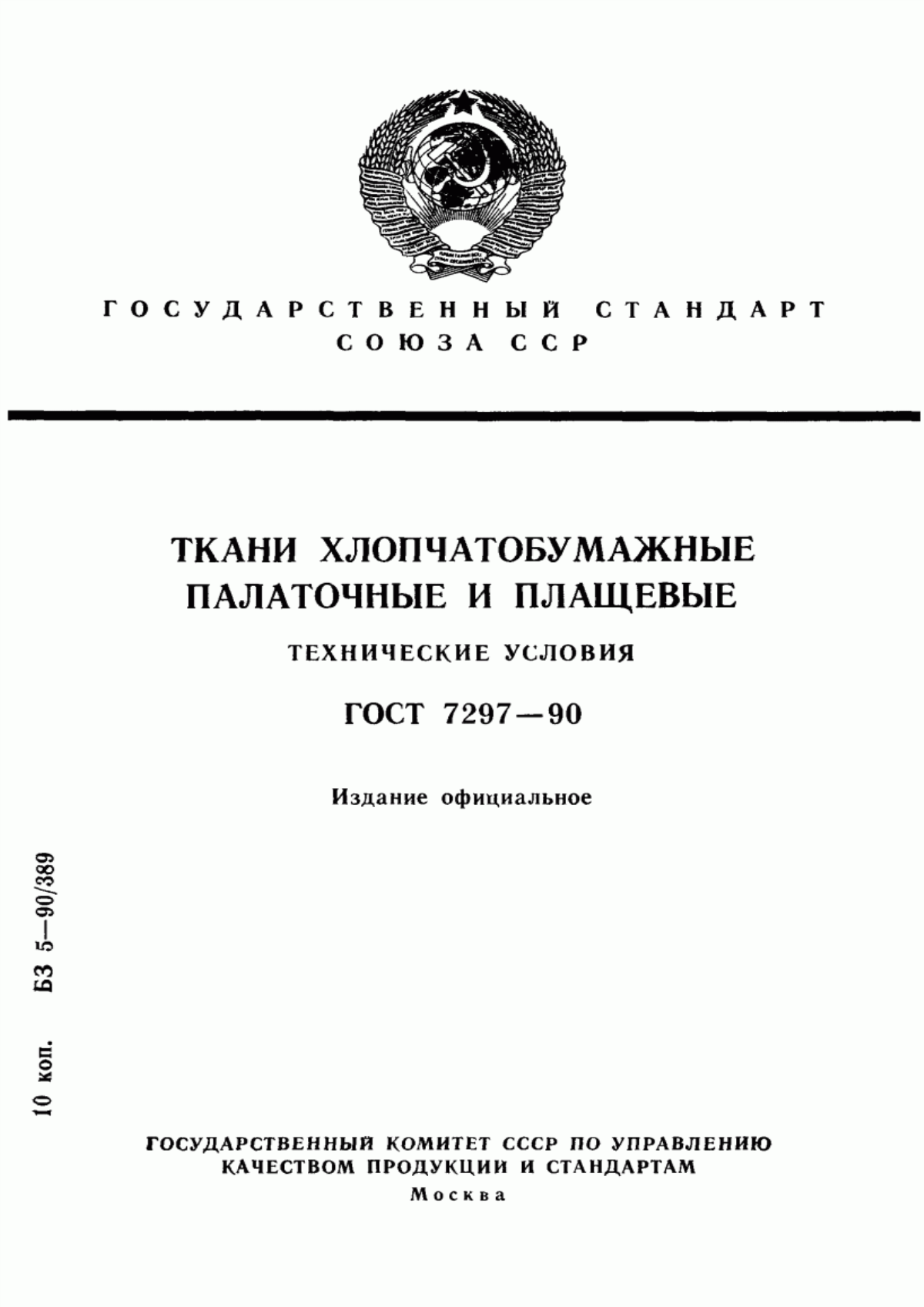 ГОСТ 7297-90 Ткани хлопчатобумажные палаточные и плащевые. Технические условия