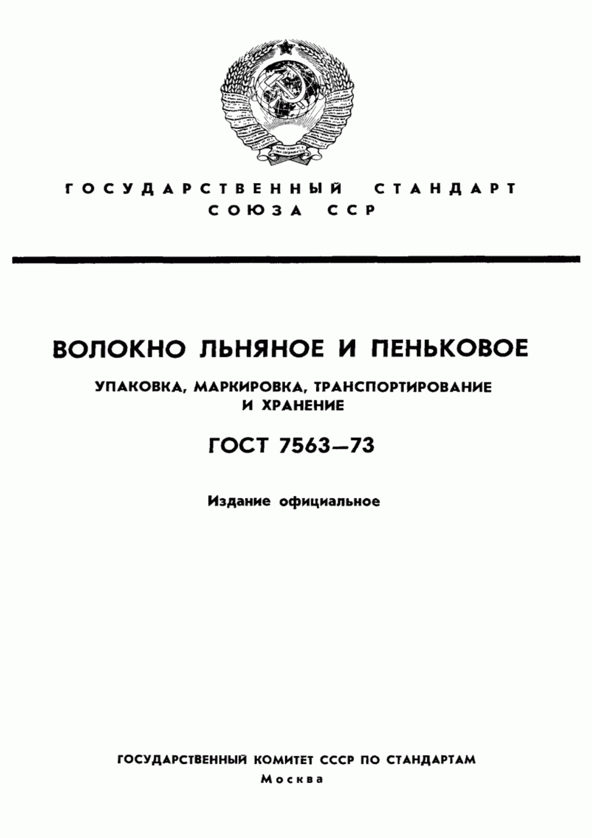 ГОСТ 7563-73 Волокно льняное и пеньковое. Упаковка, маркировка, транспортирование и хранение