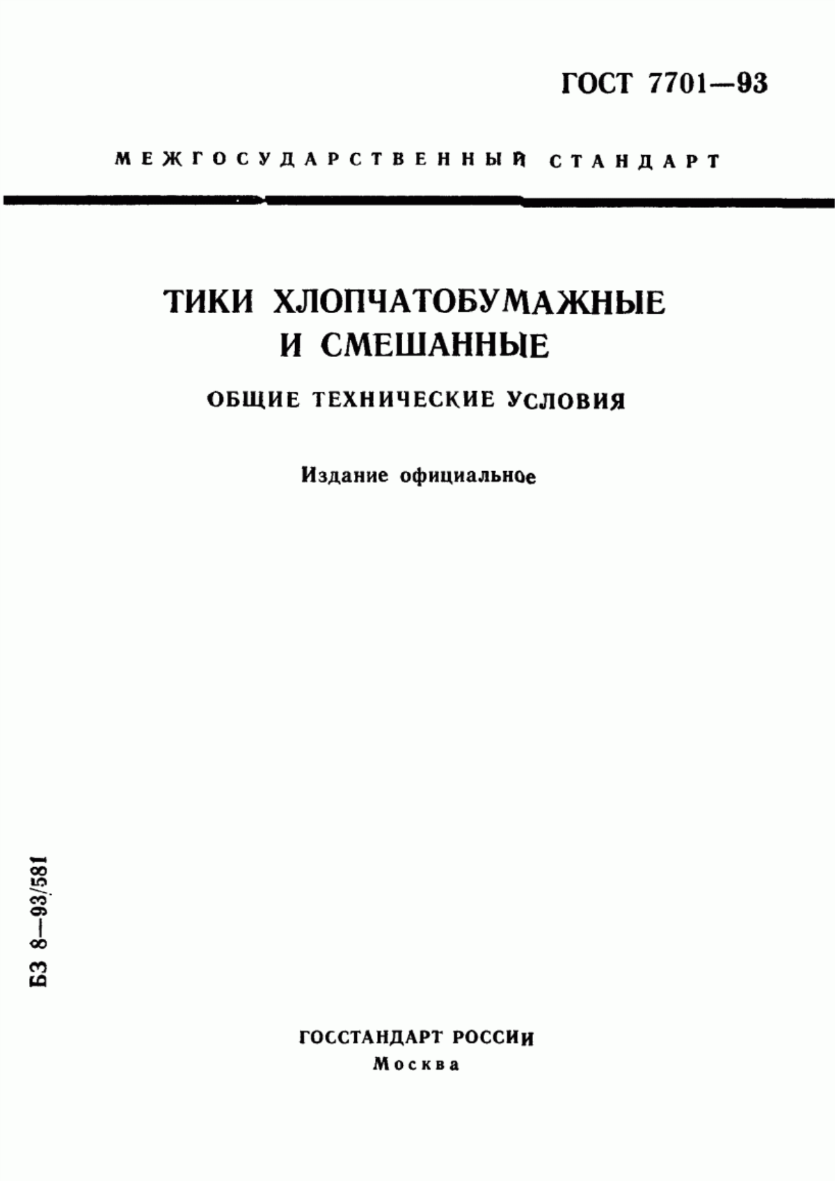 ГОСТ 7701-93 Тики хлопчатобумажные и смешанные. Общие технические условия