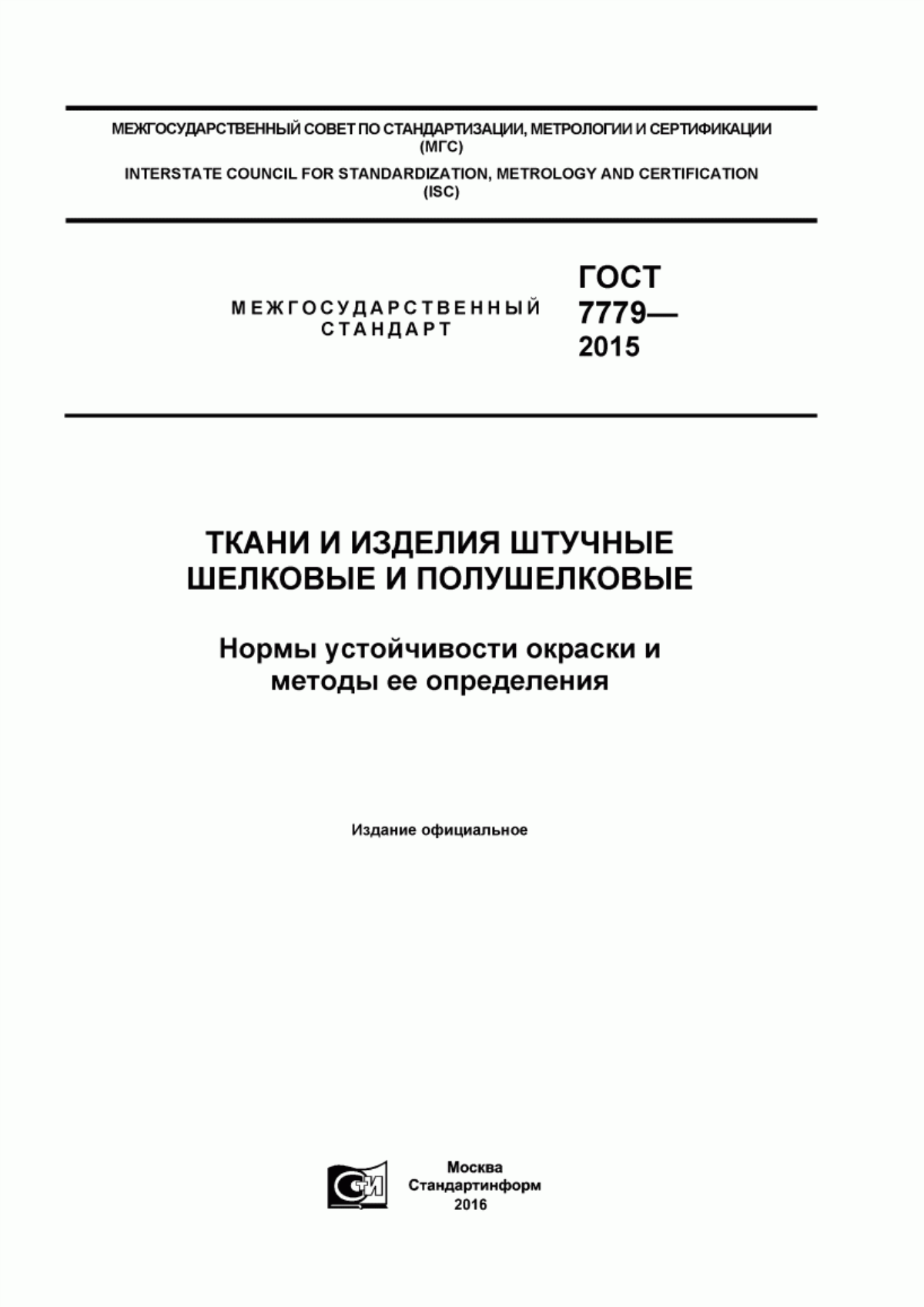 ГОСТ 7779-2015 Ткани и изделия штучные шелковые и полушелковые. Нормы устойчивости окраски и методы ее определения