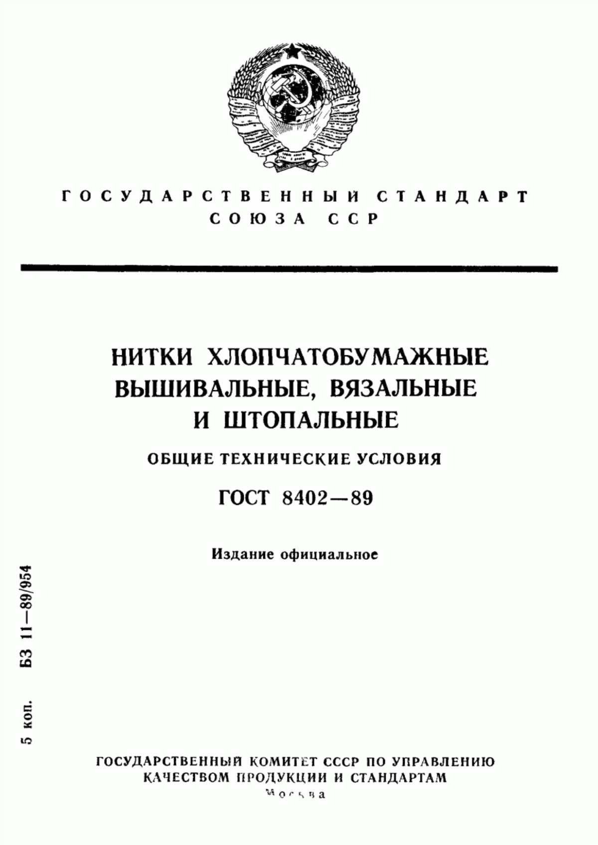 ГОСТ 8402-89 Нитки хлопчатобумажные вышивальные, вязальные и штопальные. Общие технические условия