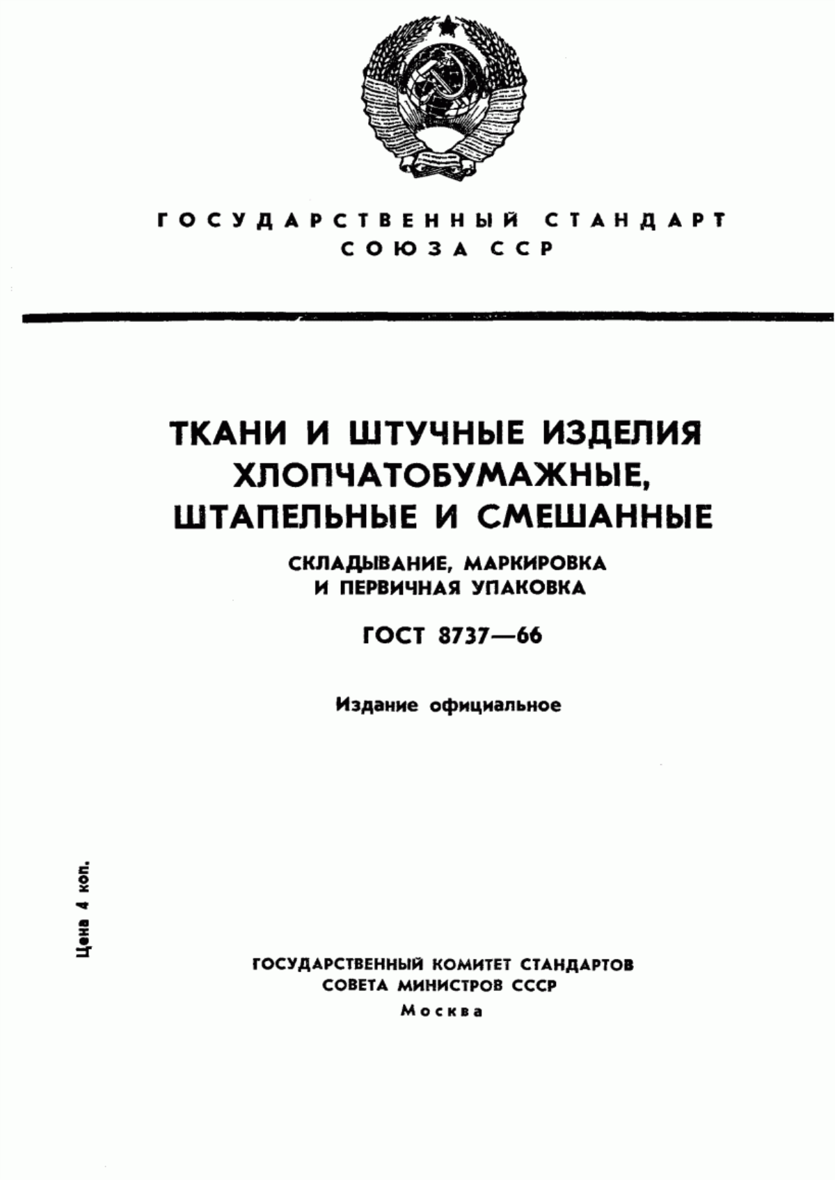 ГОСТ 8737-66 Ткани и штучные изделия хлопчатобумажные, штапельные и смешанные. Складывание, маркировка и первичная упаковка