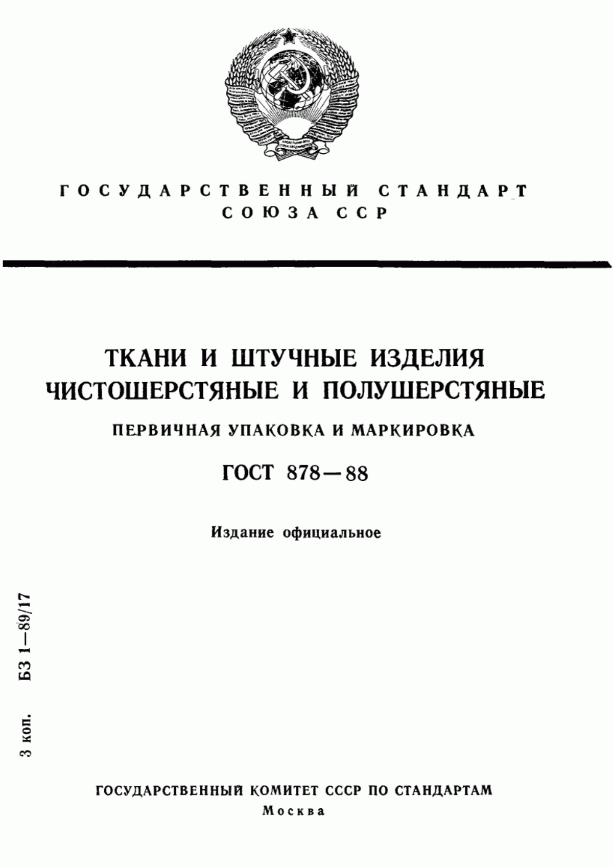 ГОСТ 878-88 Ткани и штучные изделия чистошерстяные и полушерстяные. Первичная упаковка и маркировка