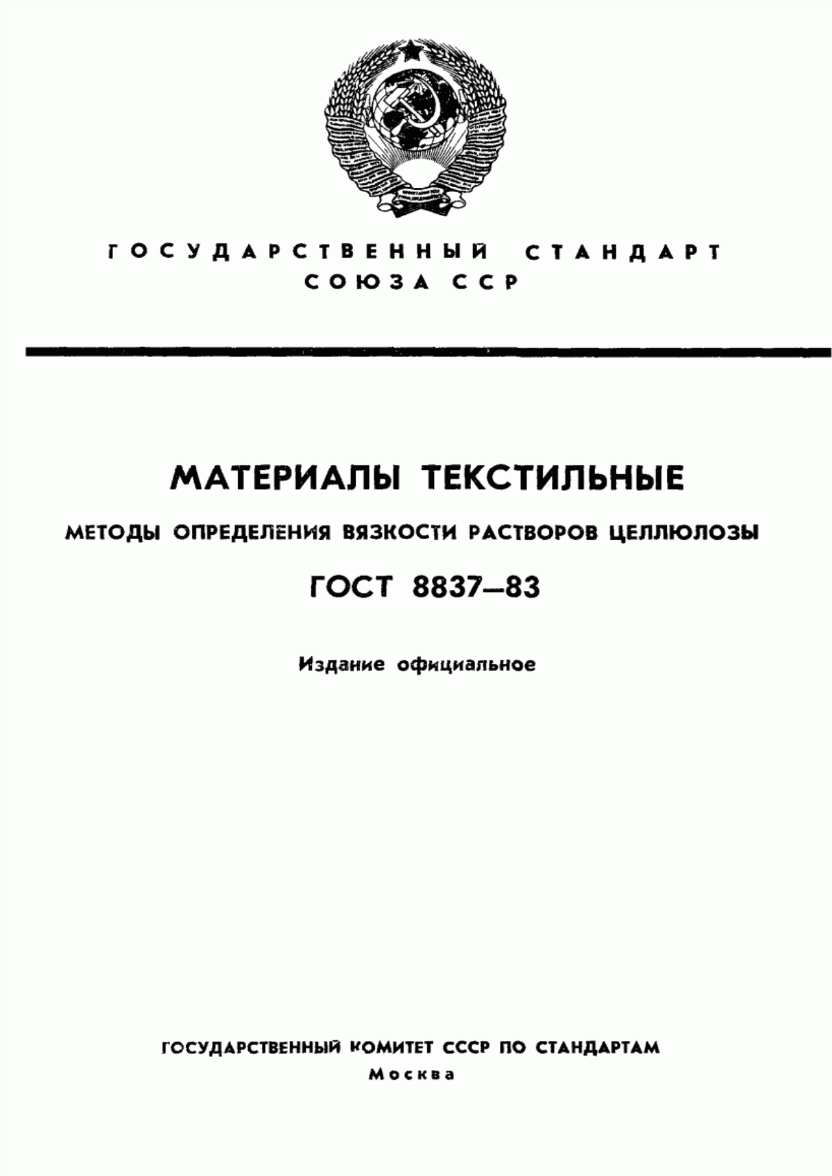 ГОСТ 8837-83 Материалы текстильные. Методы определения вязкости растворов целлюлозы