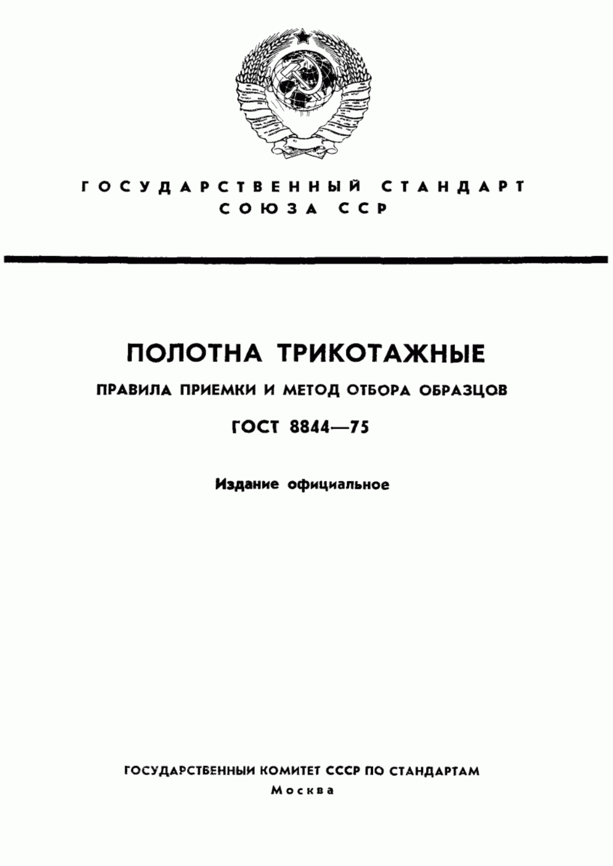 ГОСТ 8844-75 Полотна трикотажные. Правила приемки и метод отбора проб