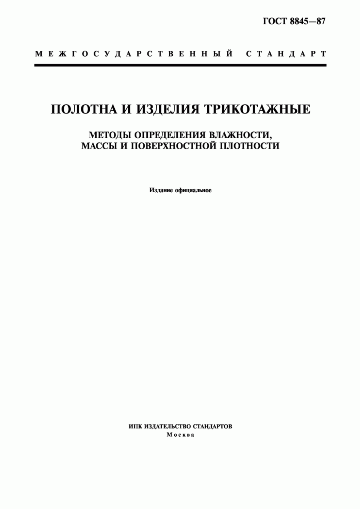 ГОСТ 8845-87 Полотна и изделия трикотажные. Методы определения влажности, массы и поверхностной плотности