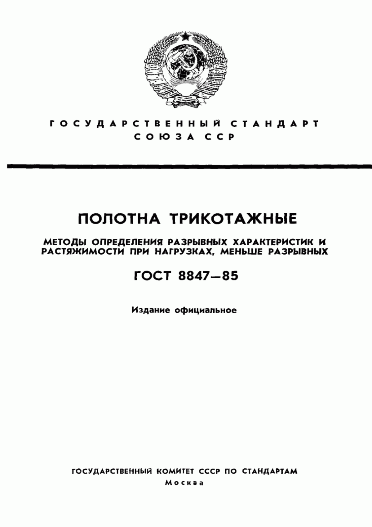 ГОСТ 8847-85 Полотна трикотажные. Методы определения разрывных характеристик и растяжимости при нагрузках, меньше разрывных