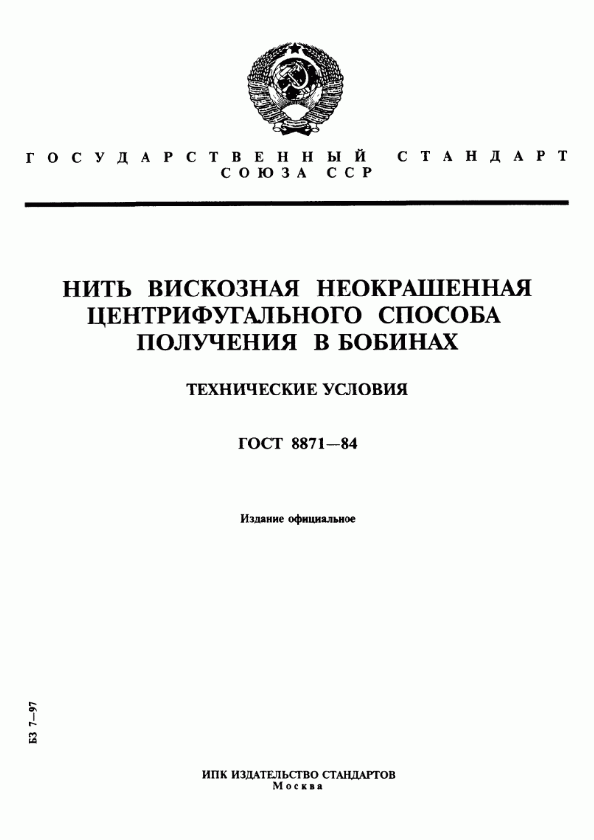 ГОСТ 8871-84 Нить вискозная неокрашенная центрифугального способа получения в бобинах. Технические условия