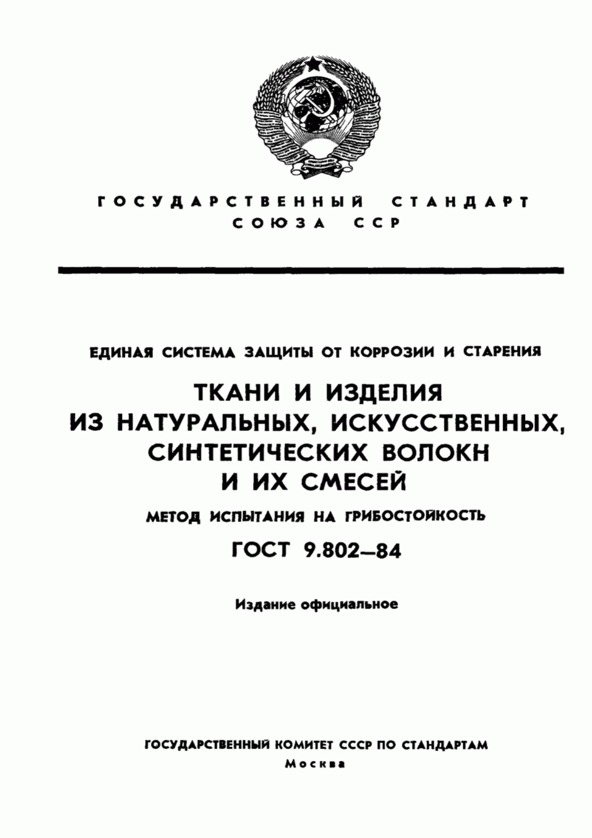 ГОСТ 9.802-84 Единая система защиты от коррозии и старения. Ткани и изделия из натуральных, искусственных, синтетических волокон и их смесей. Метод испытания на грибостойкость