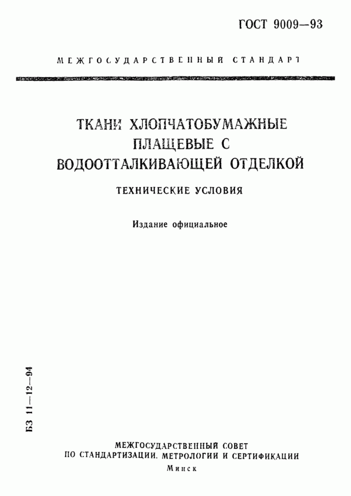 ГОСТ 9009-93 Ткани хлопчатобумажные плащевые с водоотталкивающей отделкой. Технические условия