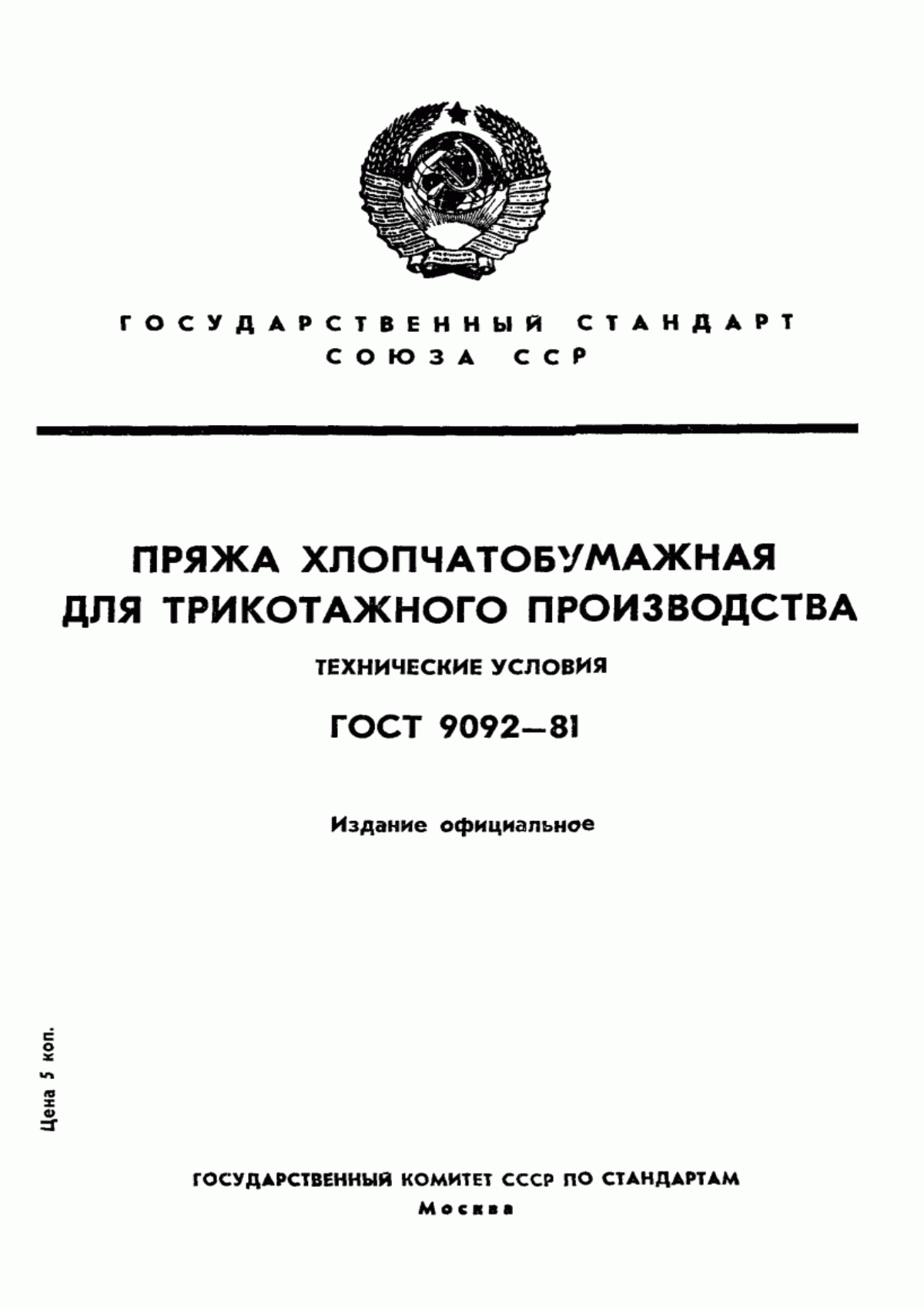 ГОСТ 9092-81 Пряжа хлопчатобумажная для трикотажного производства. Технические условия