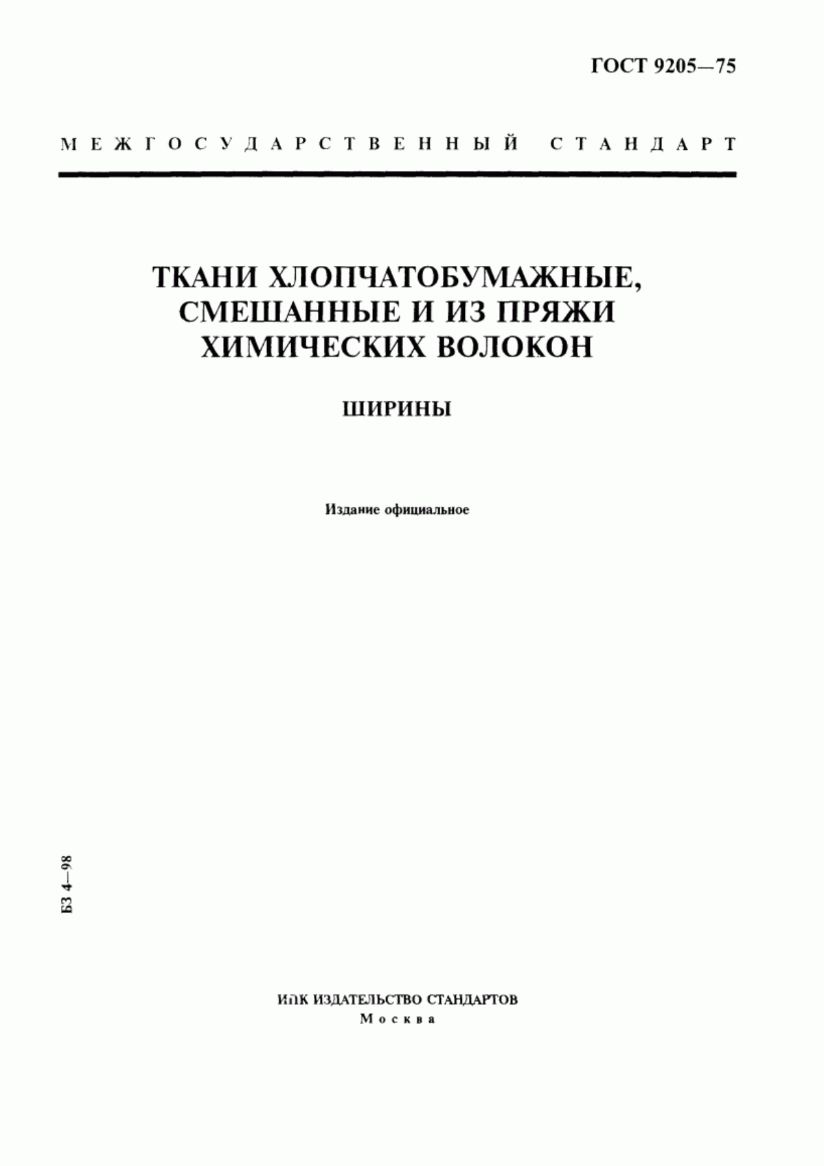 ГОСТ 9205-75 Ткани хлопчатобумажные, смешанные и из пряжи химических волокон. Ширины