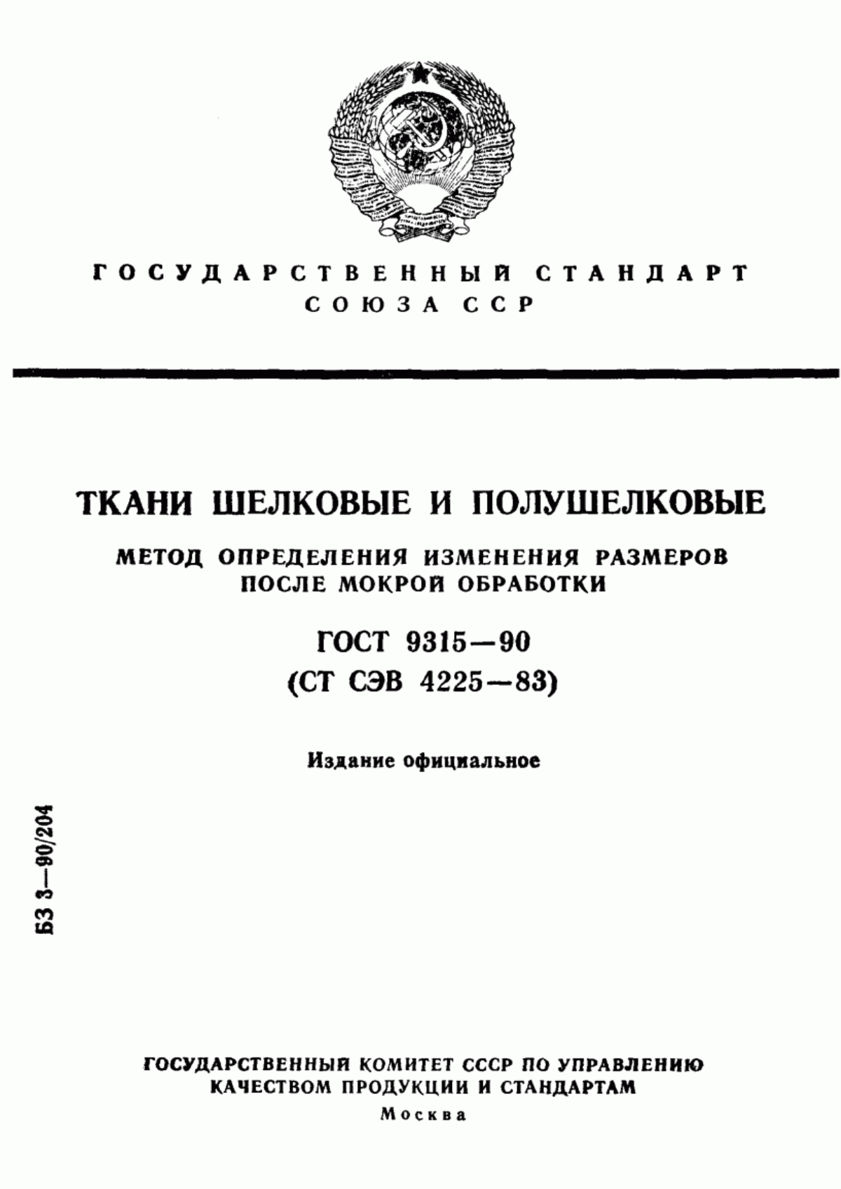 ГОСТ 9315-90 Ткани шелковые и полушелковые. Метод определения изменения размеров после мокрой обработки