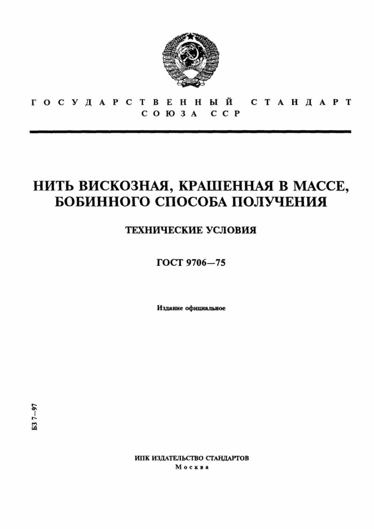 ГОСТ 9706-75 Нить вискозная, крашенная в массе, бобинного способа получения. Технические условия