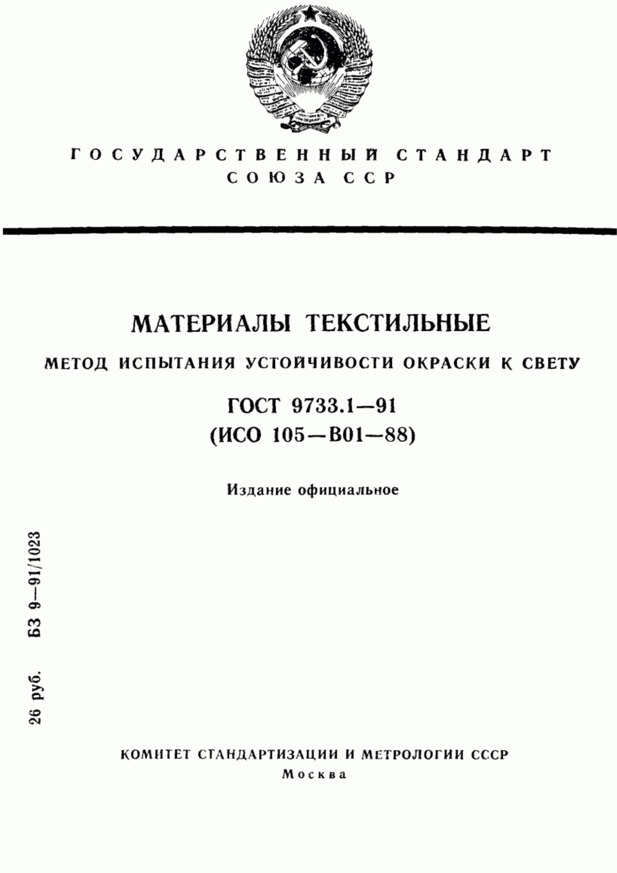 ГОСТ 9733.1-91 Материалы текстильные. Метод испытания устойчивости окраски к свету