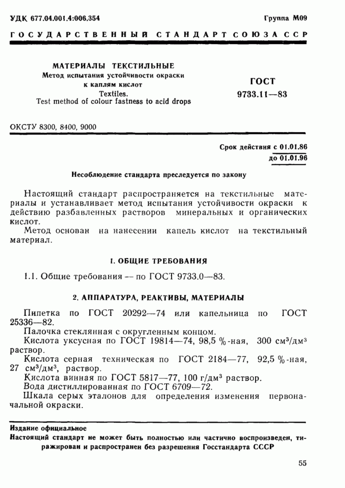 ГОСТ 9733.11-83 Материалы текстильные. Метод испытания устойчивости окраски к каплям кислот