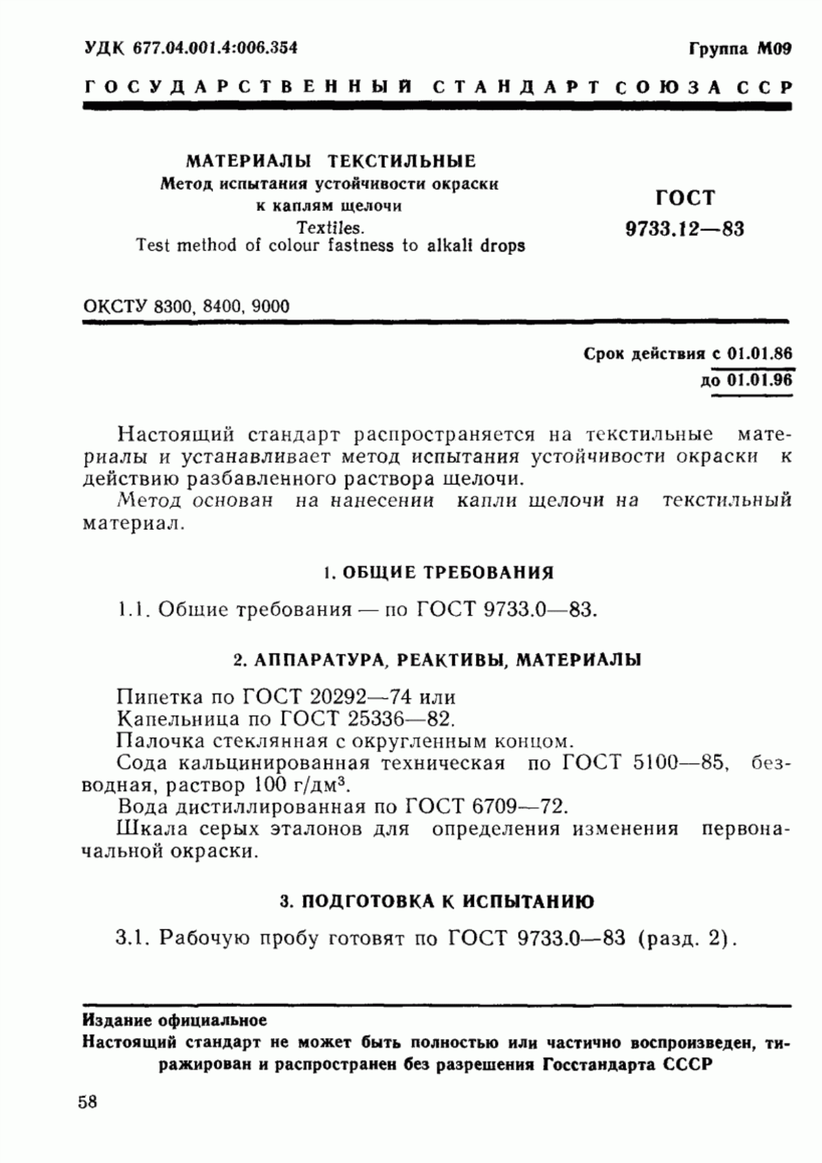 ГОСТ 9733.12-83 Материалы текстильные. Метод испытания устойчивости окраски к каплям щелочи