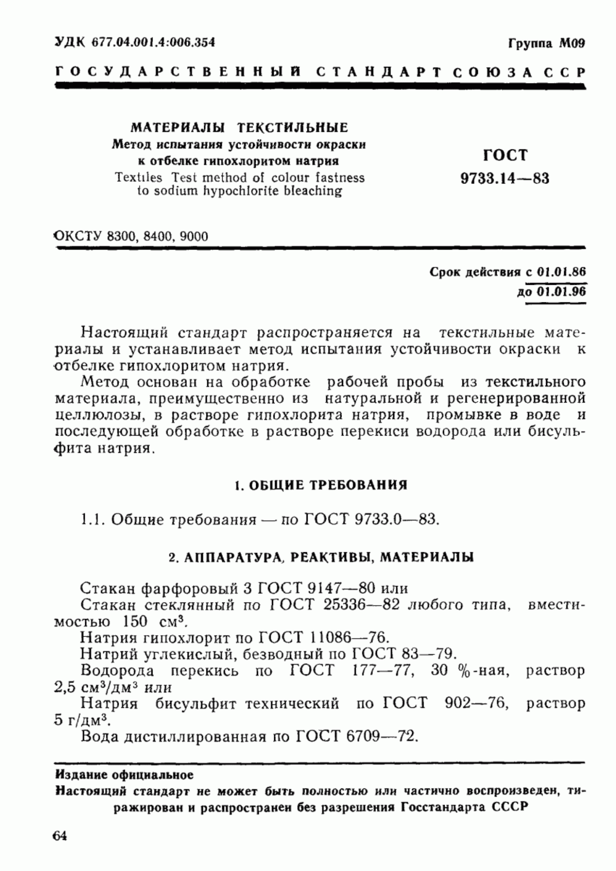 ГОСТ 9733.14-83 Материалы текстильные. Метод испытания устойчивости окраски к отбелке гипохлоритом натрия