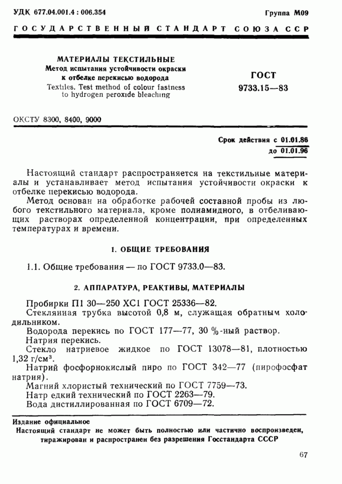 ГОСТ 9733.15-83 Материалы текстильные. Метод испытания устойчивости окраски к отбелке перекисью водорода