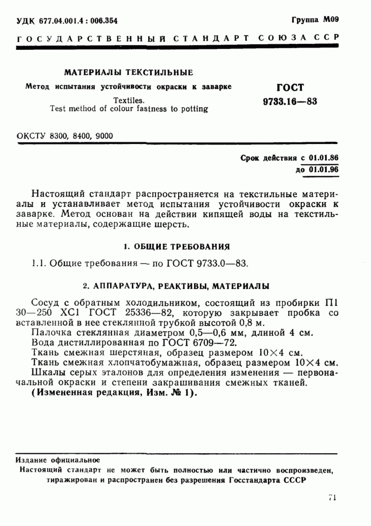 ГОСТ 9733.16-83 Материалы текстильные. Метод испытания устойчивости окраски к заварке