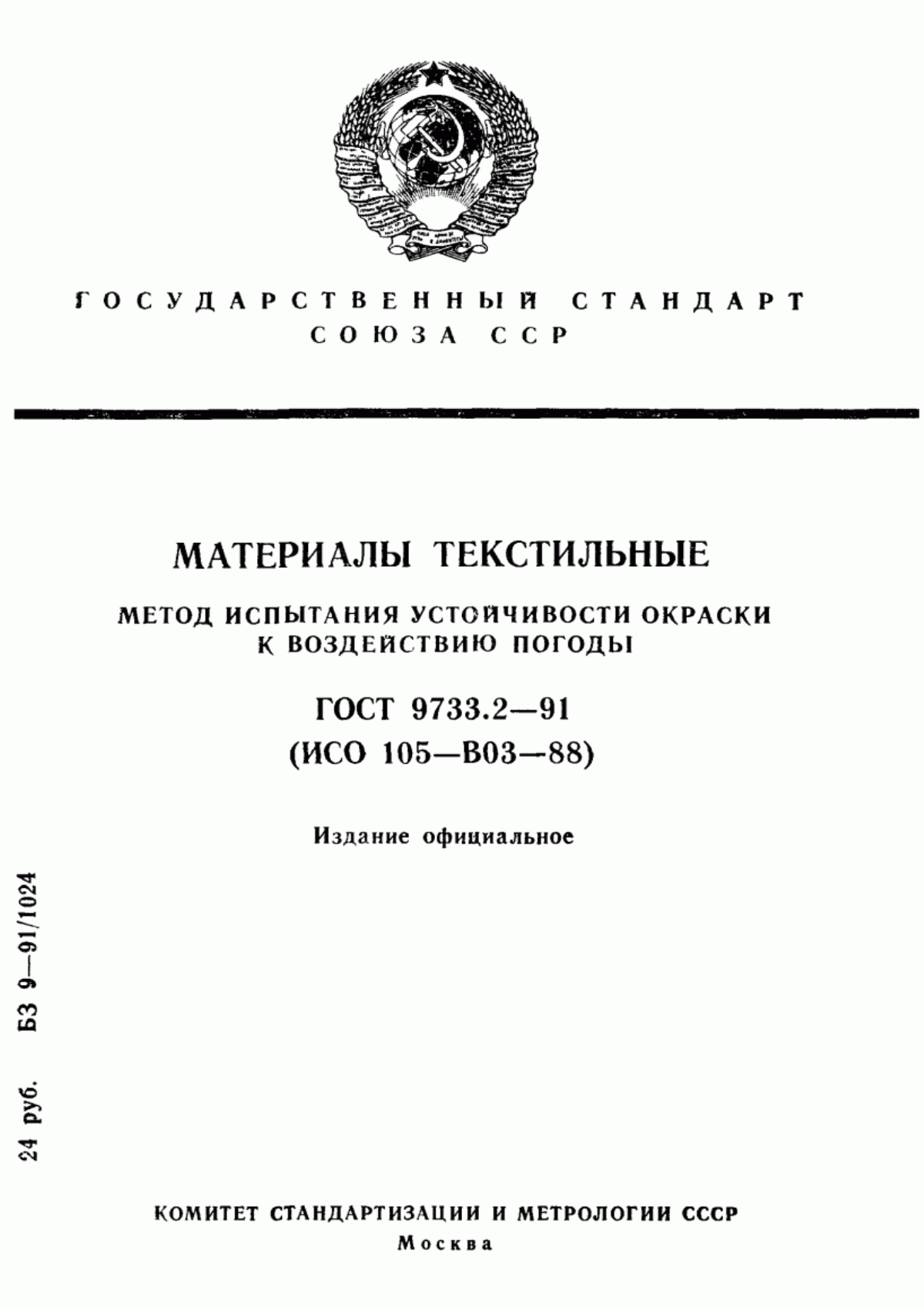 ГОСТ 9733.2-91 Материалы текстильные. Метод испытания устойчивости окраски к воздействию погоды