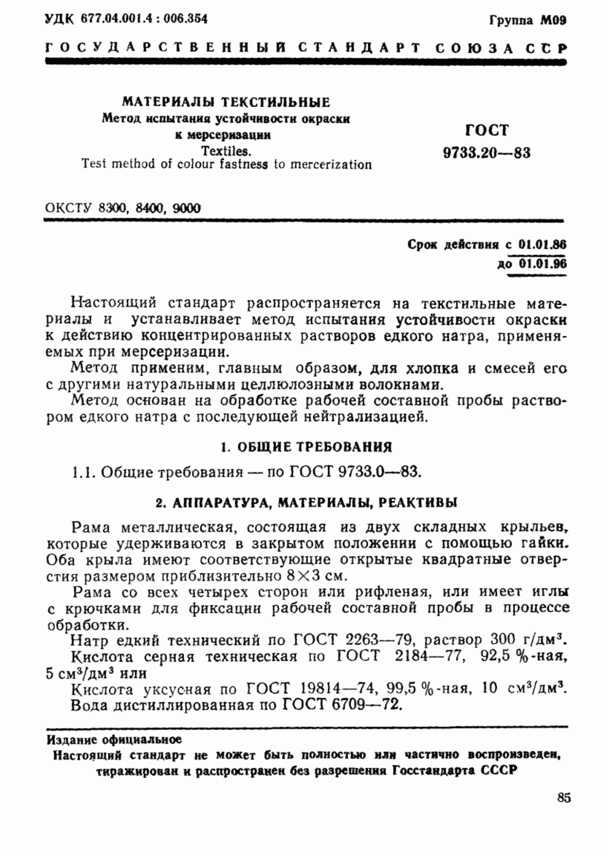 ГОСТ 9733.20-83 Материалы текстильные. Метод испытания устойчивости окраски к мерсеризации