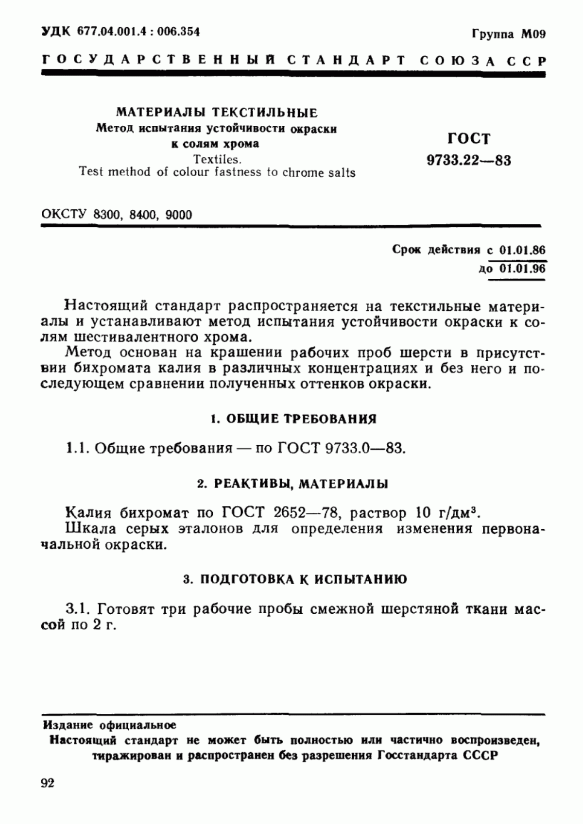 ГОСТ 9733.22-83 Материалы текстильные. Метод испытания устойчивости окраски к солям хрома