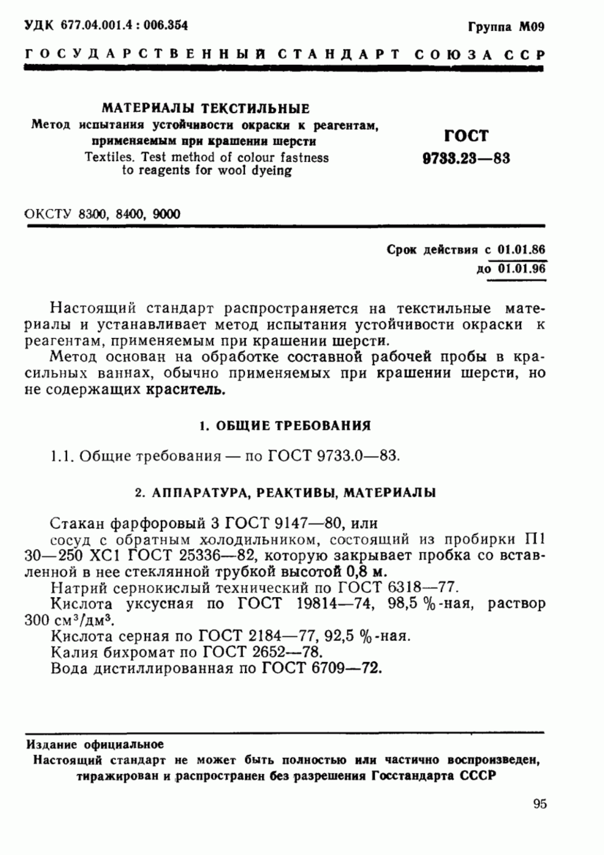 ГОСТ 9733.23-83 Материалы текстильные. Метод испытания устойчивости окраски к реагентам, применяемым при крашении шерсти