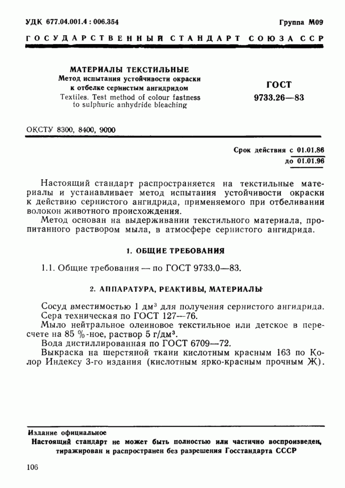 ГОСТ 9733.26-83 Материалы текстильные. Метод испытания устойчивости окраски к отбелке сернистым ангидридом