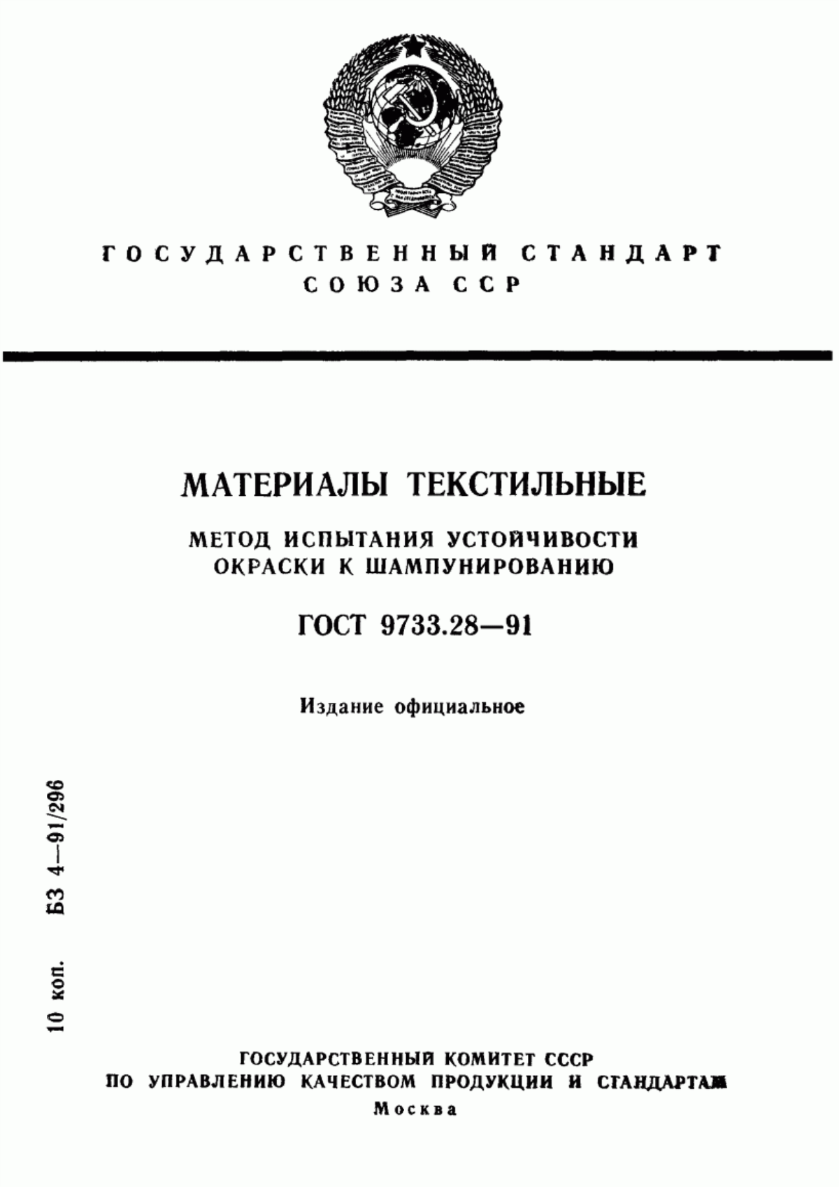 ГОСТ 9733.28-91 Материалы текстильные. Метод испытания устойчивости окраски к шампунированию