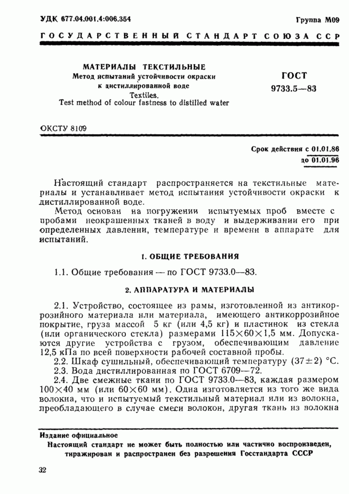 ГОСТ 9733.5-83 Материалы текстильные. Метод испытаний устойчивости окраски к дистиллированной воде