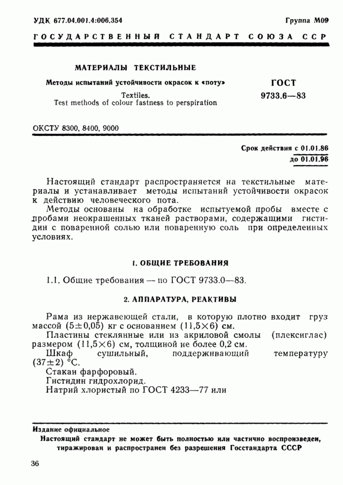 ГОСТ 9733.6-83 Материалы текстильные. Методы испытаний устойчивости окрасок к "поту"