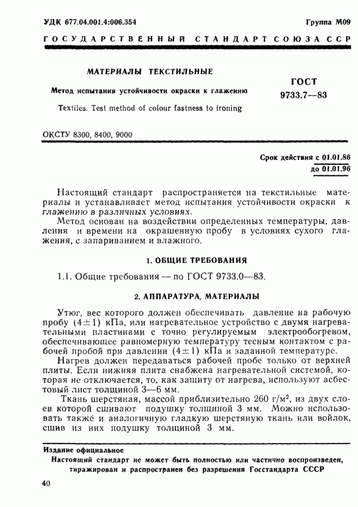 ГОСТ 9733.7-83 Материалы текстильные. Метод испытания устойчивости окраски к глажению