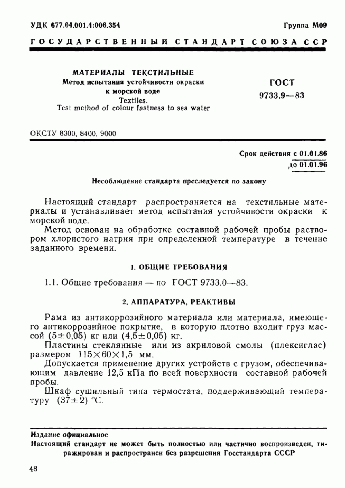 ГОСТ 9733.9-83 Материалы текстильные. Метод испытания устойчивости окраски к морской воде