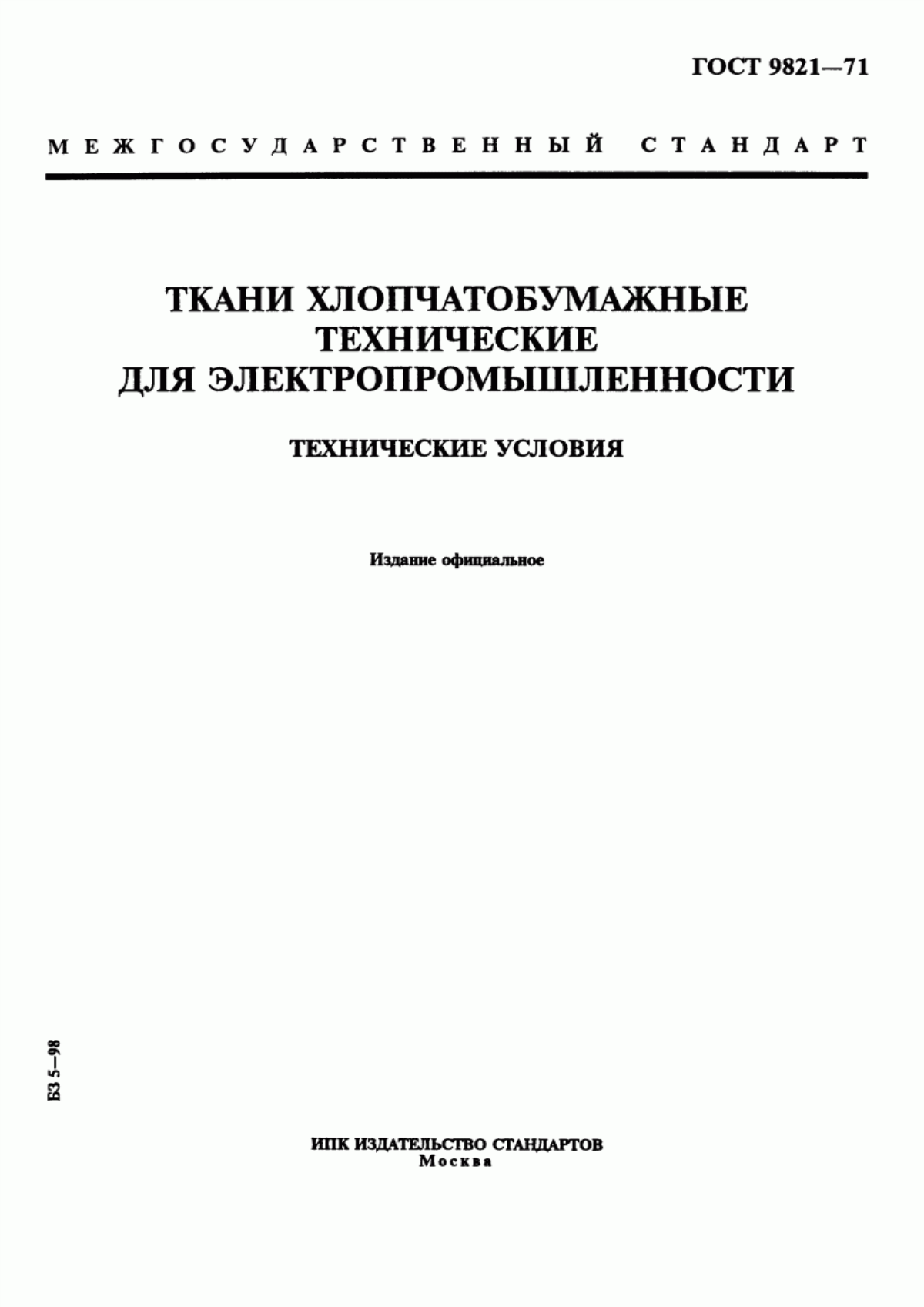 ГОСТ 9821-71 Ткани хлопчатобумажные технические для электропромышленности. Технические условия