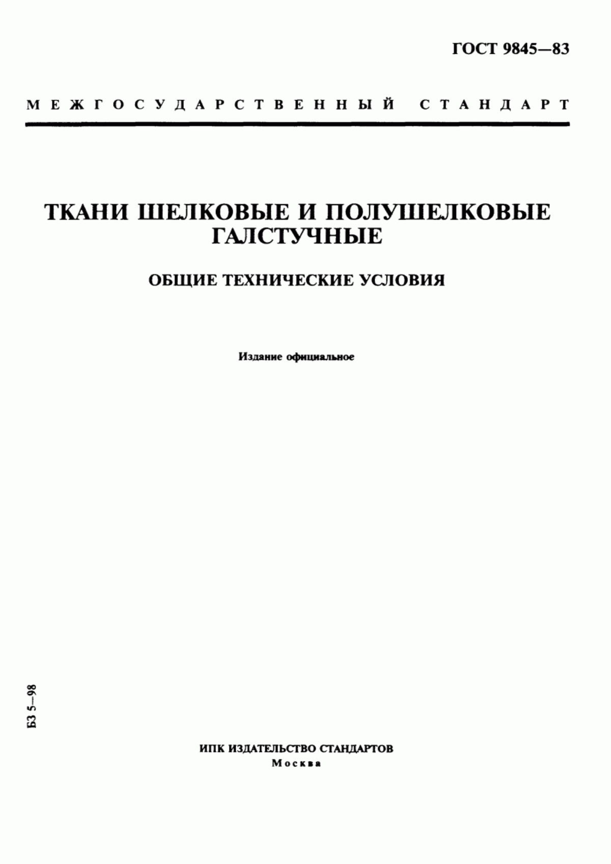 ГОСТ 9845-83 Ткани шелковые и полушелковые галстучные. Общие технические условия