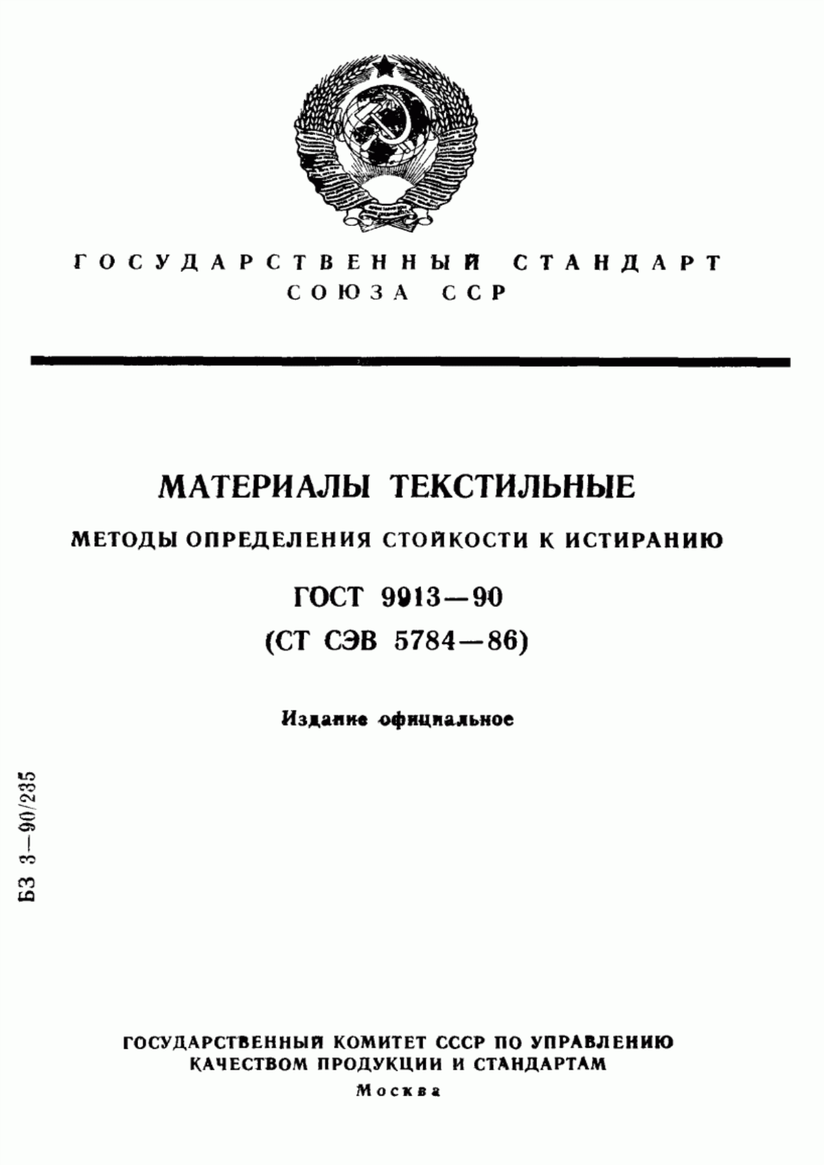 ГОСТ 9913-90 Материалы текстильные. Методы определения стойкости к истиранию