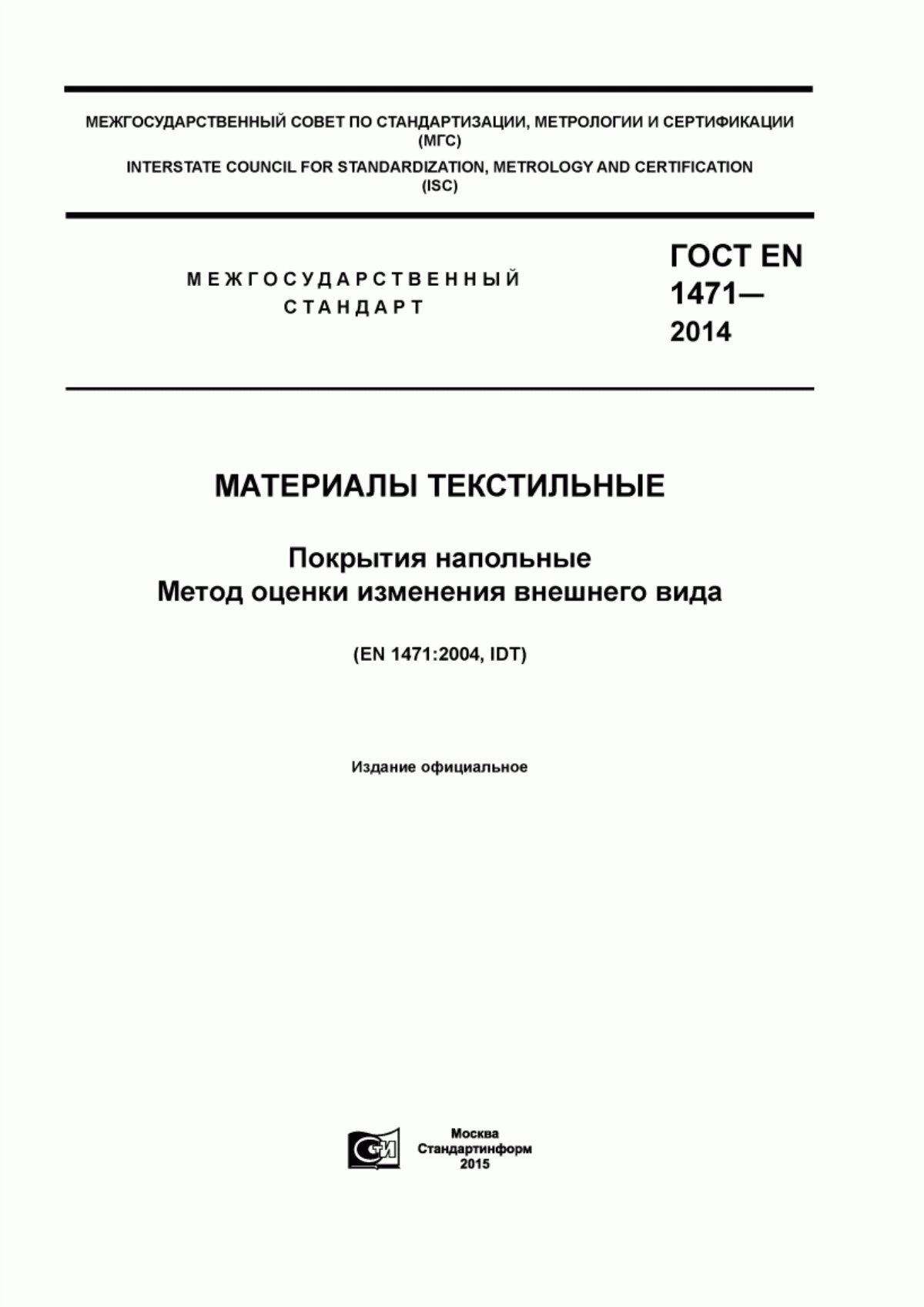 ГОСТ EN 1471-2014 Материалы текстильные. Покрытия напольные. Метод оценки изменения внешнего вида