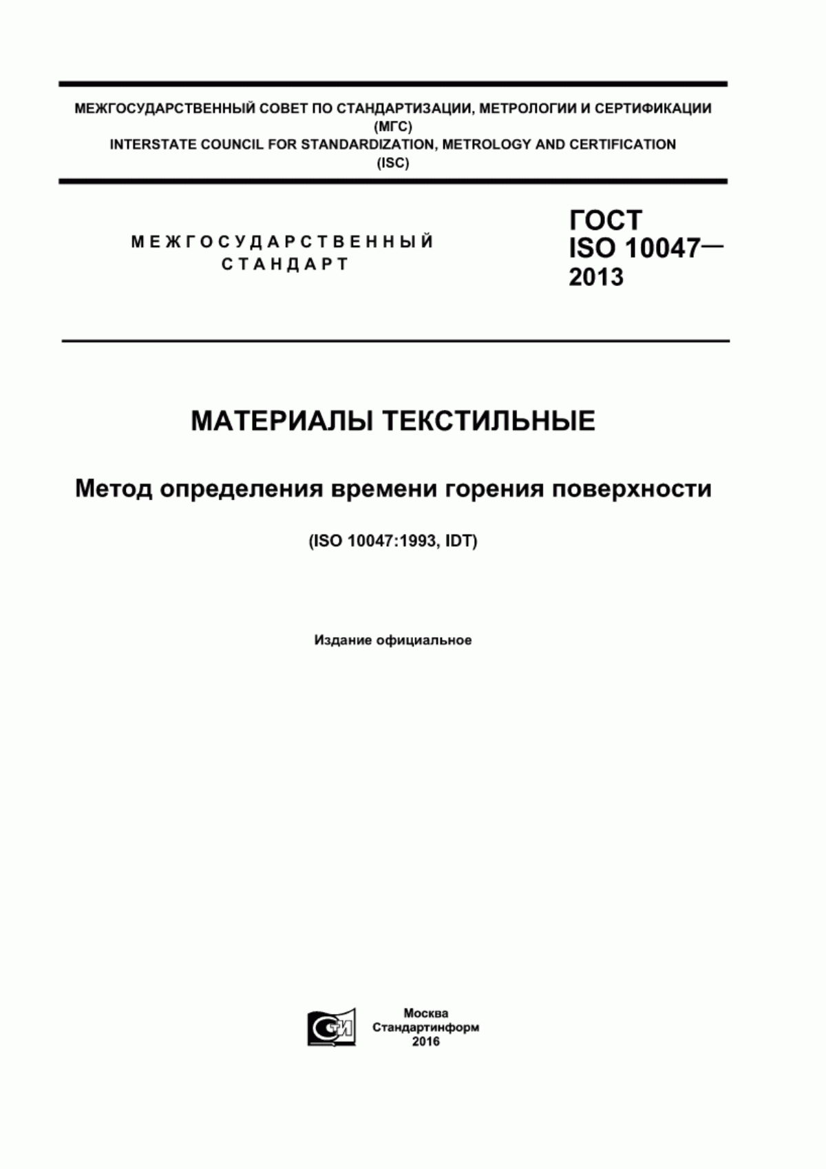 ГОСТ ISO 10047-2013 Материалы текстильные. Метод определения времени горения поверхности