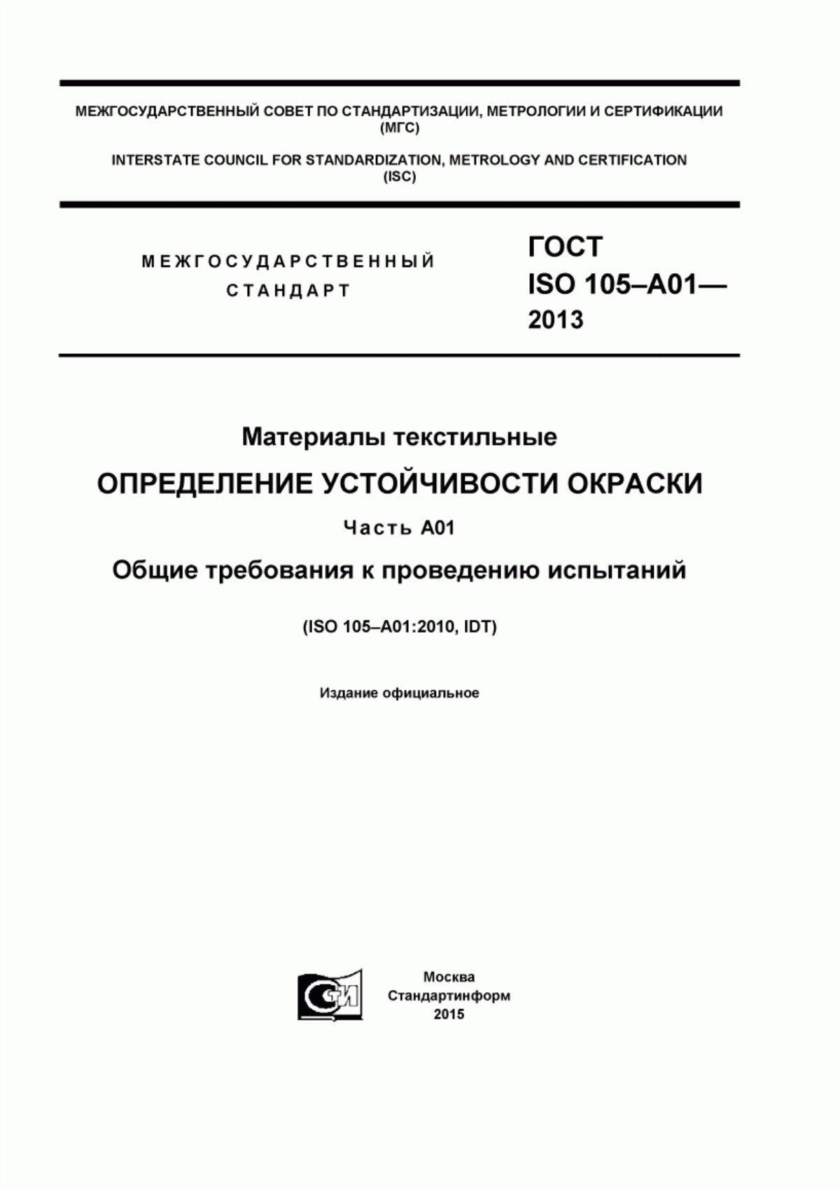 ГОСТ ISO 105-A01-2013 Материалы текстильные. Определение устойчивости окраски. Часть А01. Общие требования к проведению испытаний