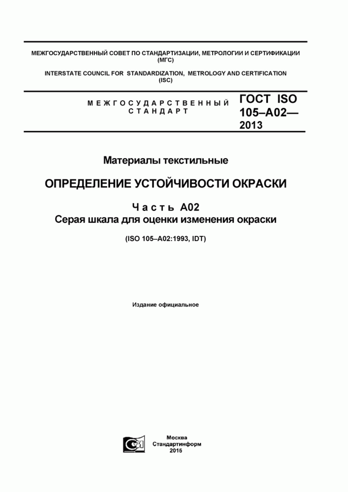 ГОСТ ISO 105-A02-2013 Материалы текстильные. Определение устойчивости окраски. Часть А02. Серая шкала для оценки изменения окраски