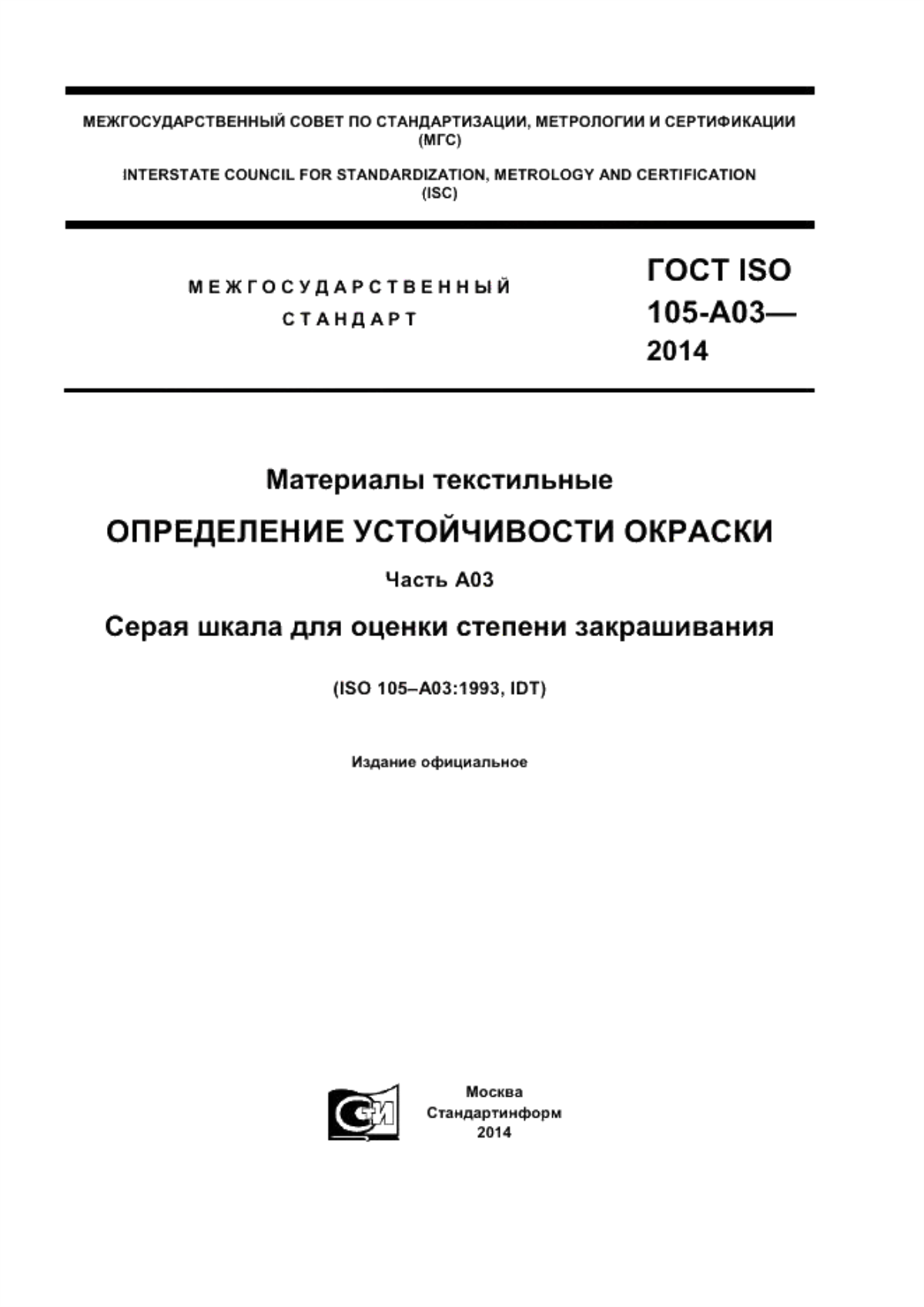 ГОСТ ISO 105-А03-2014 Материалы текстильные. Определение устойчивости окраски. Часть А03. Серая шкала для оценки степени закрашивания