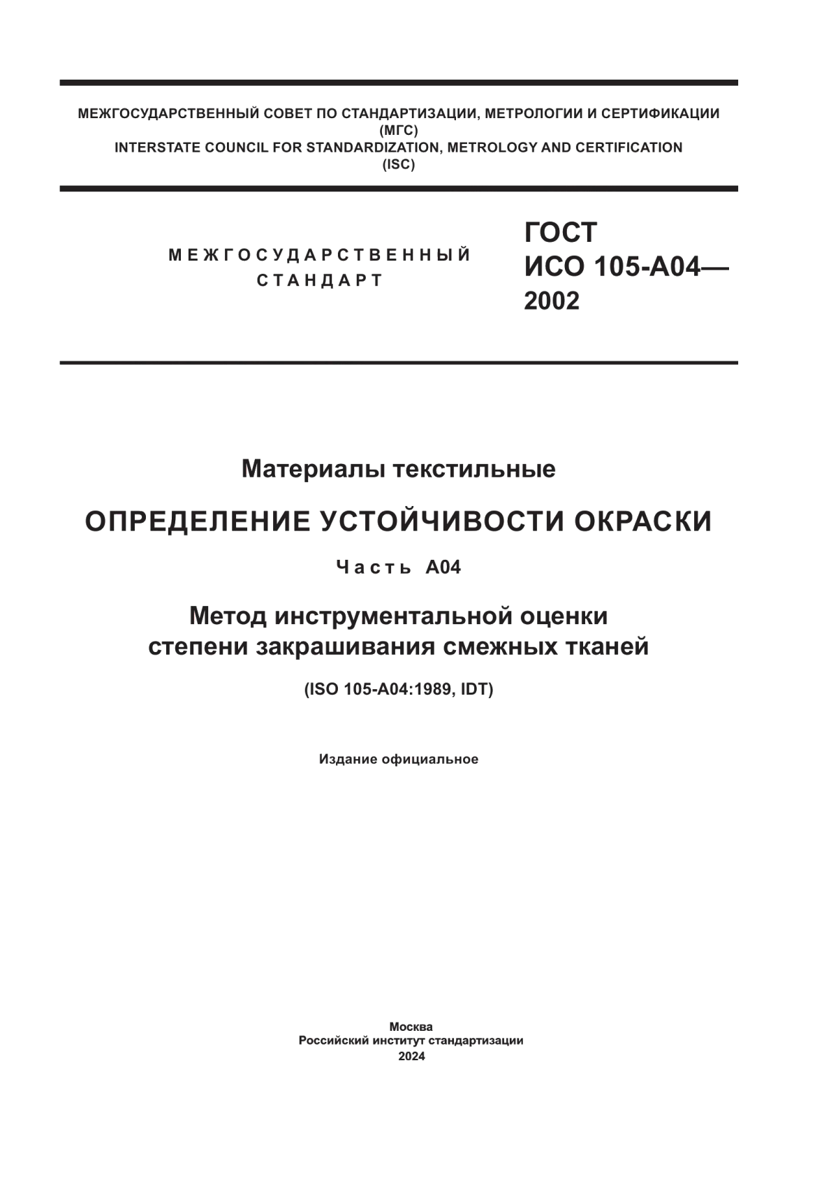 ГОСТ ИСО 105-A04-2002 Материалы текстильные. Определение устойчивости окраски. Часть A04. Метод инструментальной оценки степени закрашивания смежных тканей