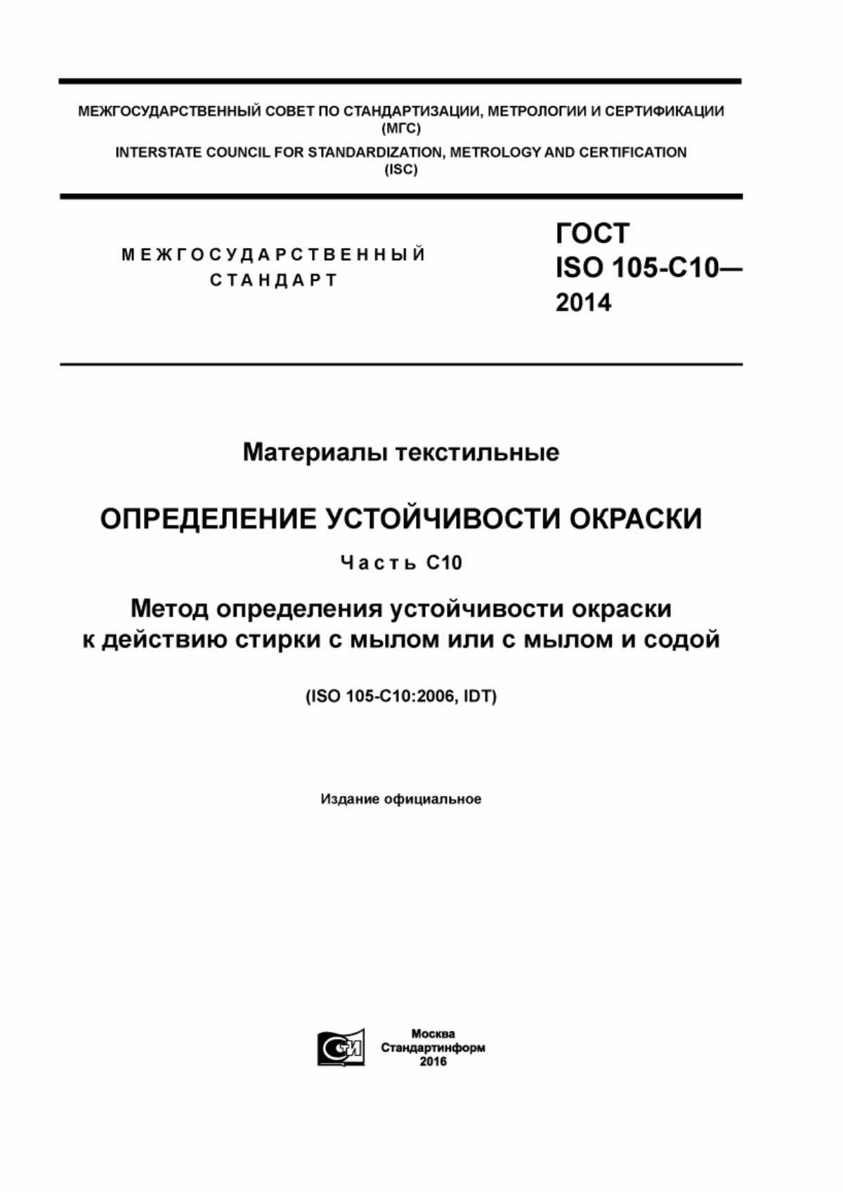 ГОСТ ISO 105-C10-2014 Материалы текстильные. Определение устойчивости окраски. Часть C10. Метод определения устойчивости окраски к действию стирки с мылом или с мылом и содой