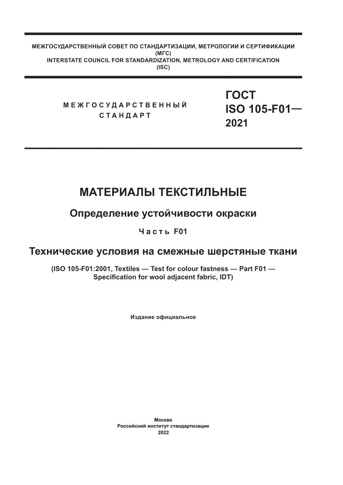 ГОСТ ISO 105-F01-2021 Материалы текстильные. Определение устойчивости окраски. Часть F01. Технические условия на смежные шерстяные ткани