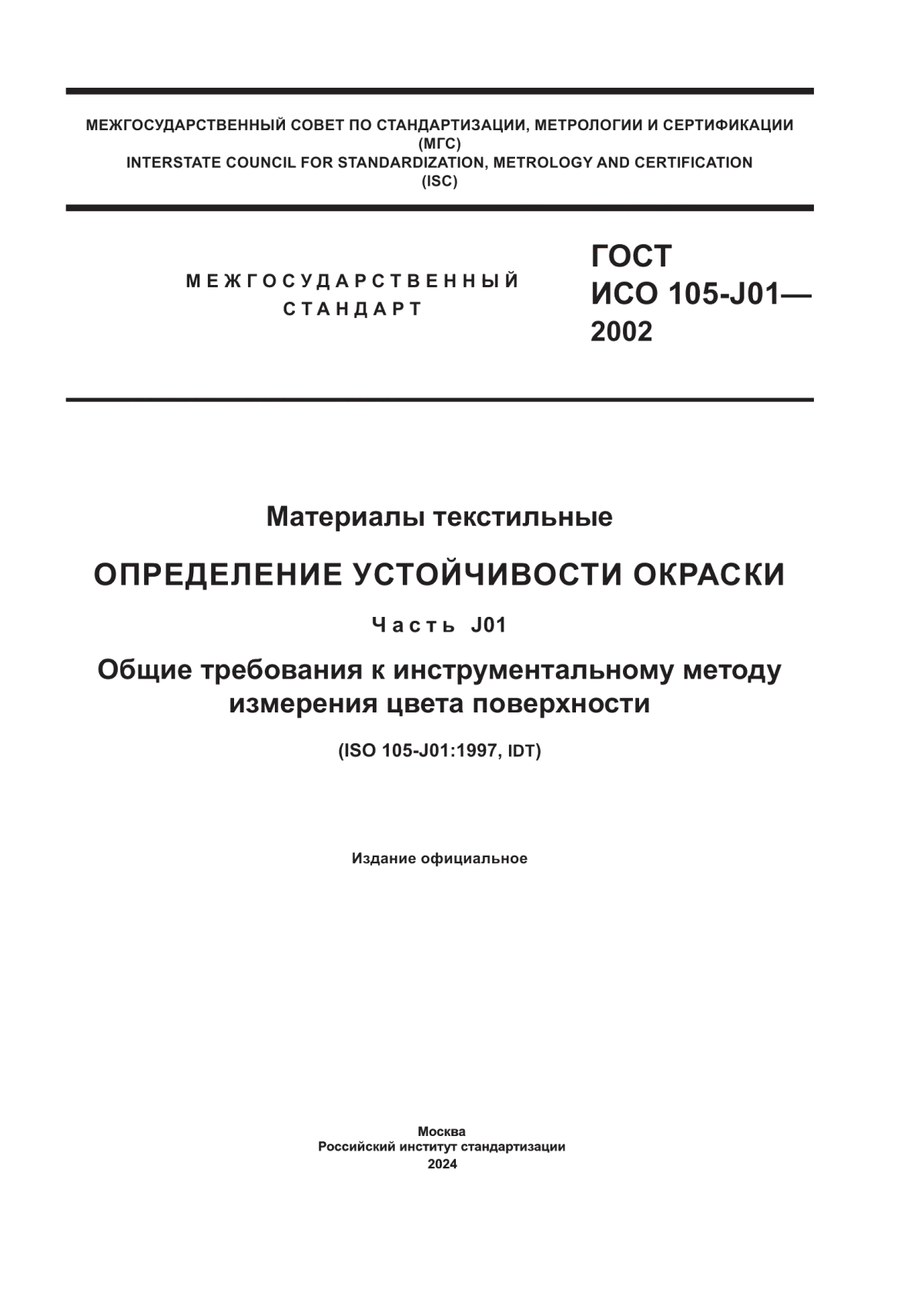 ГОСТ ИСО 105-J01-2002 Материалы текстильные. Определение устойчивости окраски. Часть J01. Общие требования к инструментальному методу измерения цвета поверхности